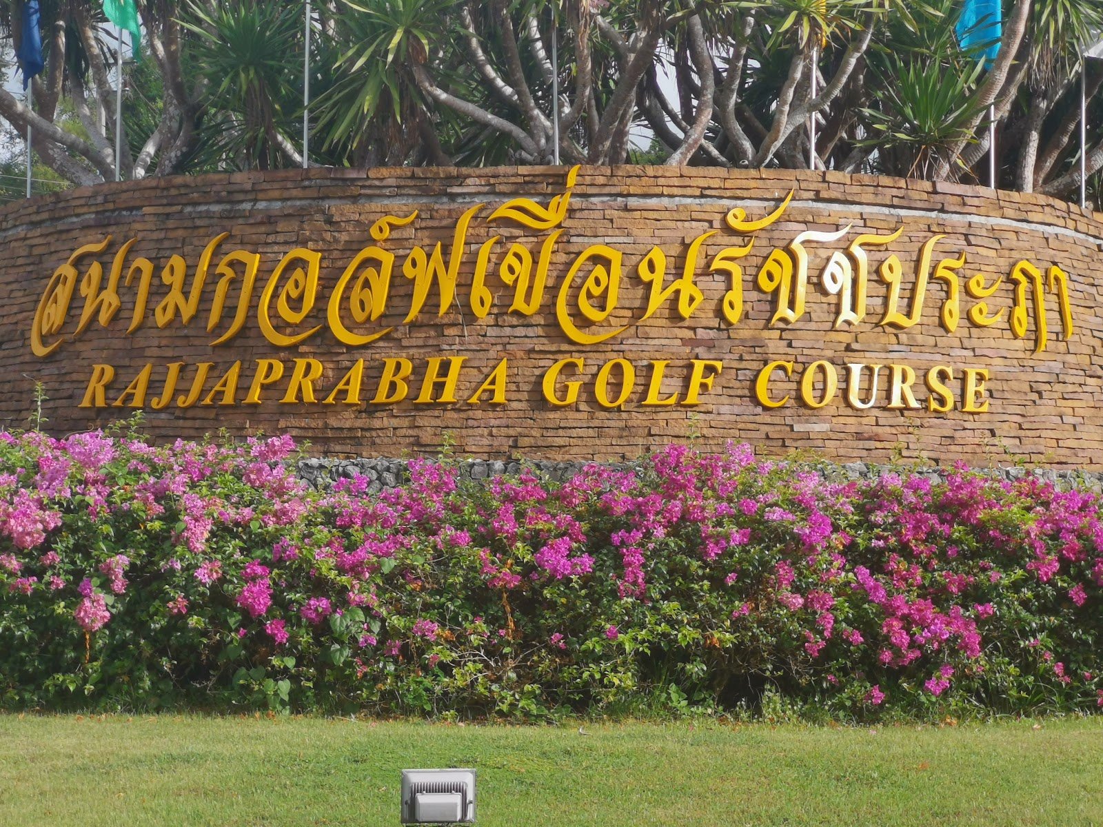 Rajjaprabha Dam Golf Course golf course photo 8