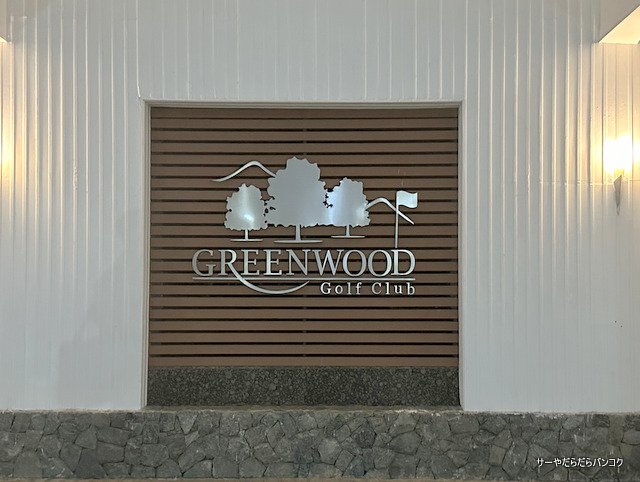 Greenwood Golf Club golf course photo 5