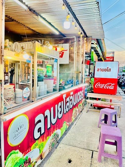 ร้านลาบยโสอินเตอร์