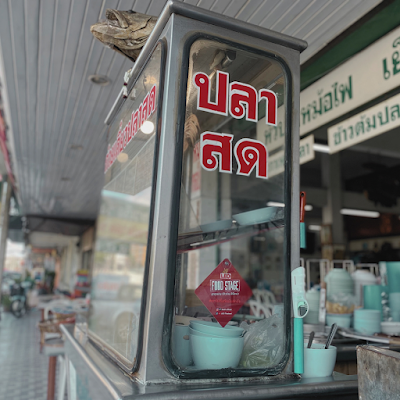 อร่อยเด็ดเมืองเอก จส.100
