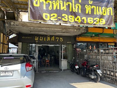 ห้องอาหาร พูนเลิศ 75