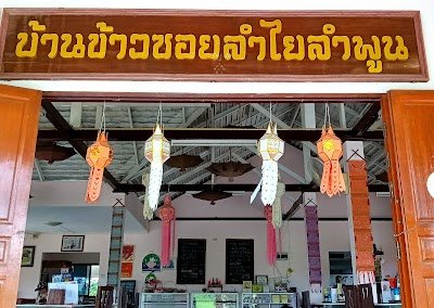 ร้าน บ้านข้าวซอยลำไย ลำพูน