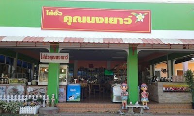 Khun Nongyao Bistro