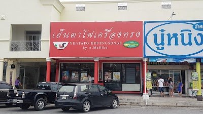 เย็นตาโฟเครื่องทรง โดย อ.มัลลิการ์ สาขา มอเตอร์เวย์-ขาออก Yentafo Kruengsonge by A.Mallika Motorway outbound Branch