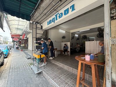 เกตุโอชา