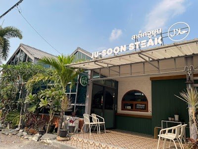 ร้านสเต็กจูซุน
