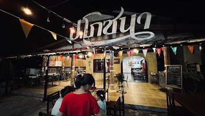 ร้านอาหาร ป.โภชนา บริการอาหาร ไทย จีน อีสาน ปลาแม่น้ำ ทะเล