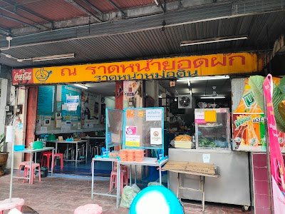 ณ ราดหน้ายอดผักหม้อดิน