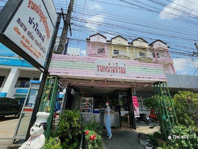 ราดหน้าจ่าโรจน์